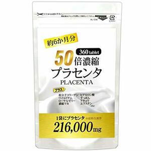 50倍濃縮プラセンタ　約６か月分(360粒)　ヒアルロン酸・ローヤルゼリー・すっぽん　　送料無料