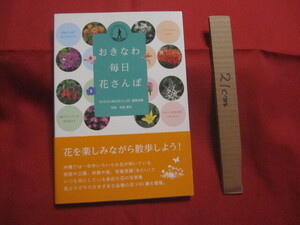 ★おきなわ毎日花さんぽ　気をつけて歩いてみれば、どれも目にすることができる花ばかり、暮らしの中で見かける花々１９０種。【沖縄・琉球