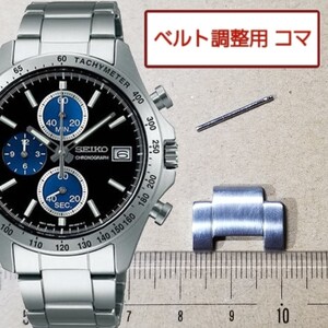 ベルト調整用部品 予備コマ SEIKO スピリット 8T67-00C0 用