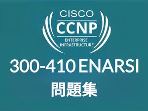 【1月最新】Cisco CCNP ENARSI 300-410 問題集