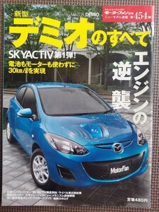 ★マツダ デミオのすべて（3代目MC）★モーターファン別冊 ニューモデル速報 第454弾★