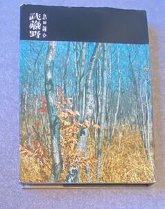 武蔵野 島田謹介 暮らしの手帖社