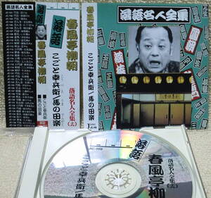 即決！複数でも送料230円●CD【落語】春風亭柳朝 こごと幸兵衛 馬の田楽 落語名人全集より 帯付き