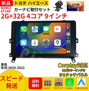 AT149トヨタハイエース2019-2022年黒9インチandroid式カーナビ専用取り付けキットアンドロイドナビ