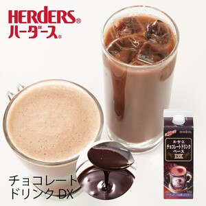 【新品未開封】激安 お得 3本セット ハーダース チョコレートドリンク 630g 子供 ミルクチョコレート ホットチョコレート