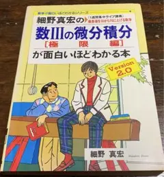 細野真宏の数IIIの微分積分が面白いほどわかる本―細野 真宏