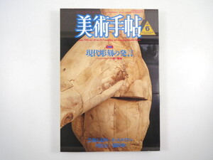 美術手帖 1986年6月号「現代彫刻の発言 ニュー・ウェーヴと街の彫刻」座談会/小清水漸/高木修/戸谷成雄 建畠晢 堀内正和 川俣正 脇田和