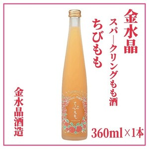 金水晶「ちびもも」スパークリングもも酒 360ml × 1本（化粧箱付き）