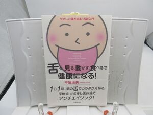 G5■舌を見る、動かす、食べるで健康になる!【著】平地治美【発行】日貿出版社 2019年 ◆良好■送料150円可