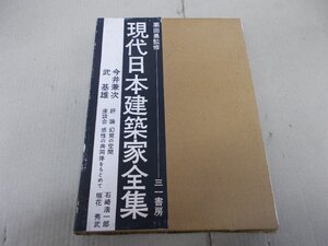 現代日本建築家全集5 今井兼次・武基雄