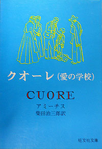 【古本】クオーレ（愛の学校）　アミーチス／柴田治三郎 訳（旺文社文庫）