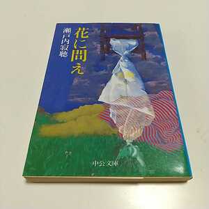 花に問え 瀬戸内寂聴 中公文庫 瀬戸内晴美 中古 仏教 01001F004 