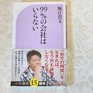 USED 帯付き　９９％の会社はいらない （ベスト新書　５２５） 堀江貴文／著