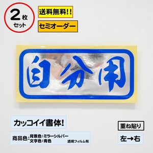 【自分用】小サイズ ステッカー2枚セット typeD 軽トラ ジムニー 自動車 バイク カスタムにどうぞ