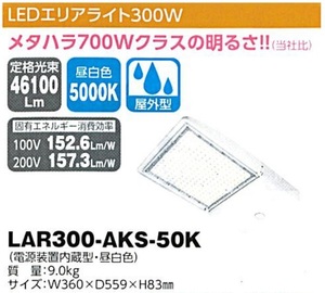 C1【東定#241指051012-18】日動　LEDエリアライト300W　LAR300-AKS-50K 質量9.0Kg W360XD559XH83mm