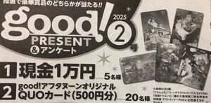 【応募券ではありません！】★good!アフタヌーン2月号★読者プレゼント応募要項のページ★現金１万円 ＱＵＯカード 