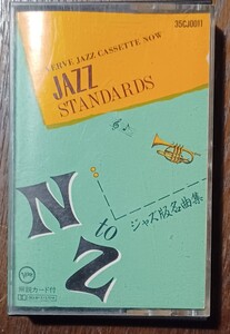 JAZZ STANDARDS ジャズ版名曲集　ミュージック カセットテープ 　スタンダード　ジャズ　オムニバス