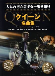 大人の初心者ギター弾き語り　クイーン名曲集 楽譜 新品