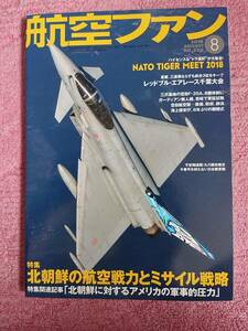 航空ファン 2018年8月号 特集「NATO TIGER MEET 2018／レッドブルエアレース千葉大会」(通巻788号)