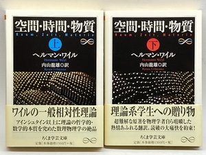 空間・時間・物質〈上・下セット〉 ちくま学芸文庫　筑摩書房 ヘルマン ワイル