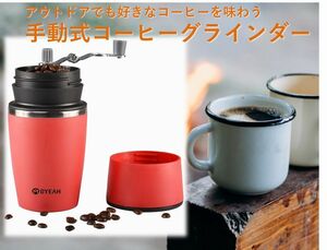 手動式コーヒーグラインダー　ご自宅、キャンプ、旅先でも好きなコーヒーを楽しめるコンパクトコーヒーメーカー