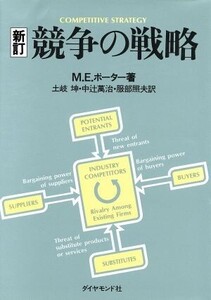 競争の戦略/マイケル・E.ポーター(著者),土岐坤(訳者),中辻万治(訳者),服部照夫(訳者)