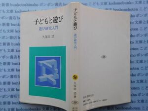 古本　K.no.78子どもと遊び　遊び研究入門　久保田浩　誠文堂新光社 蔵書　会社資料