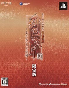 緋色の欠片 愛蔵版 ～あかねいろの追憶～(限定版)/PS3