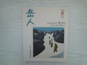 [GY1136] 岳人 2018年8月号 No.854 ネイチュアエンタープライズ 白馬岳 五竜岳 鹿島槍ヶ岳 北海道 夏山 温泉 氷河 日本の山 後立山 黒部