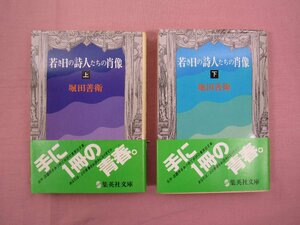 『 若き日の詩人たちの肖像　上・下　まとめて2冊セット　集英社文庫 』 堀田善衛