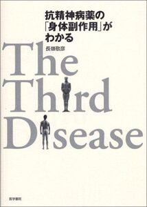 [A01635895]抗精神病薬の「身体副作用」がわかる: The third disease