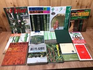 竹・ササ 関連書籍14点/観音竹と棕梠竹・室井綽 他　YDH776