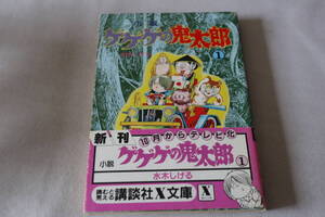 初版　★　水木しげる　　小説　ゲゲゲの鬼太郎　　★　講談社Ｘ文庫/即決