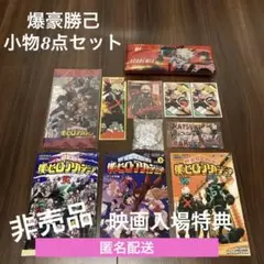 【僕のヒーローアカデミア】非売品入場特典3冊　爆豪勝己小物8点　計11点セット