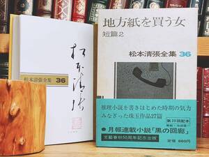 サイン署名!!初版!! 松本清張全集 地方紙を買う女 文藝春秋 検:江戸川乱歩/横溝正史/池波正太郎/夢野久作/小栗虫太郎/中井英夫/山田風太郎