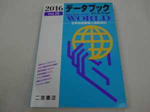 データブック オブ・ザ・ワールド 2016年 Vol.28 世界各国要覧と最新統計 二宮書店