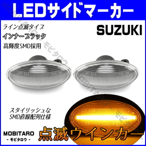 MH21 点滅クリアレンズ LED ウインカー スズキ Kei ワークス works HN22S SX4 YA11S/YA41S/YB11S/YB41S/YC11S サイドマーカー 純正交換