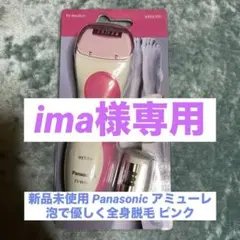 ima様専用Panasonicアミューレ泡脱毛全身用 ES-WA30-P ピンク