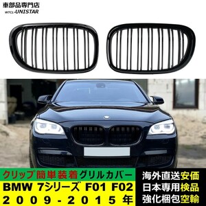 フロント グリル カバー 互換品 BMW 7シリーズ F01 F02 2009-2015年 適用 キドニーグリル バンパー トリム カバー Mスポーツ