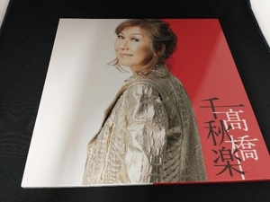 美品 髙橋真梨子 CD 高橋千秋楽(完全生産限定盤)