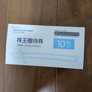 パラマウントベッド　株主優待券　10%OFF割引券