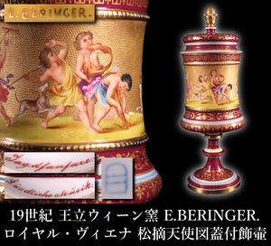 【晃】最上位作品 19世紀 王立ウィーン窯 ロイヤル・ヴィエナ E.BERINGER. 作 総手描極上金彩 松摘天使図蓋付飾壷 高38cm 花瓶 西洋美術