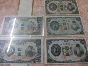 ★ 満州中央銀行・朝鮮銀行券 10円 5種5枚セット 極美品～美品 ★ No.190