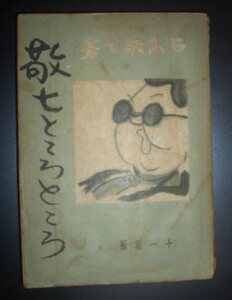 戦中★石黒敬七『敬七ところところ』十一組版出版　昭和17年★ユーモアエッセイ集、柔道家、随筆家、徳川夢声、戦時下所感