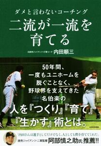 二流が一流を育てる ダメと言わないコーチング/内田順三(著者)