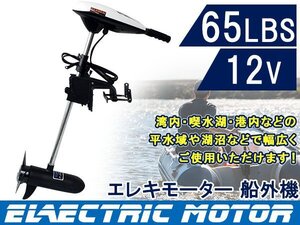 エレキモーター DC12V 電動船外機 65LBS 海水 淡水 モーターボート ゴムボート 船外機 ボートエンジン モーターエンジン