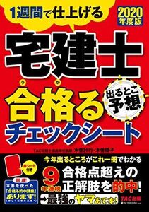 [A11750398]宅建士 出るとこ予想 合格(うか)るチェックシート 2020年度