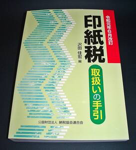 【中古書籍】令和元年6月改訂 印紙税 取扱いの手引　[(公)納税協会連合会]