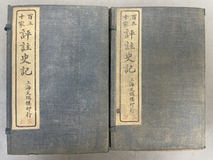 AU905「百五十名家評注史記」2帙20冊130巻 上海文瑞楼 (検骨董書画掛軸巻物拓本金石拓本法帖古書和本唐本漢籍書道中国