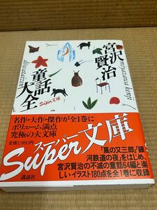 宮沢賢治　童話大全　初版